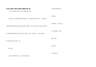 有关幼儿园幼儿教学方案设计模板合集5篇