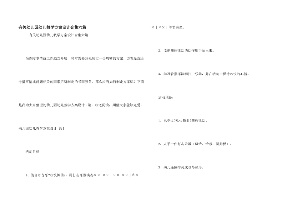 有关幼儿园幼儿教学方案设计合集六篇_第1页