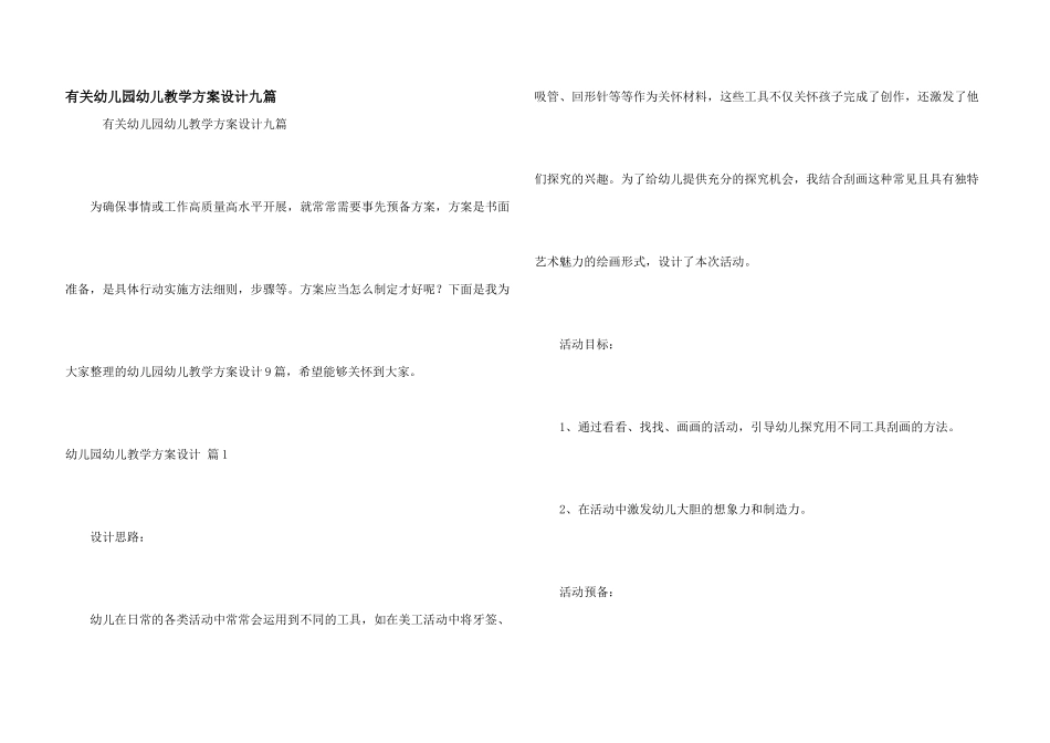 有关幼儿园幼儿教学方案设计九篇_第1页