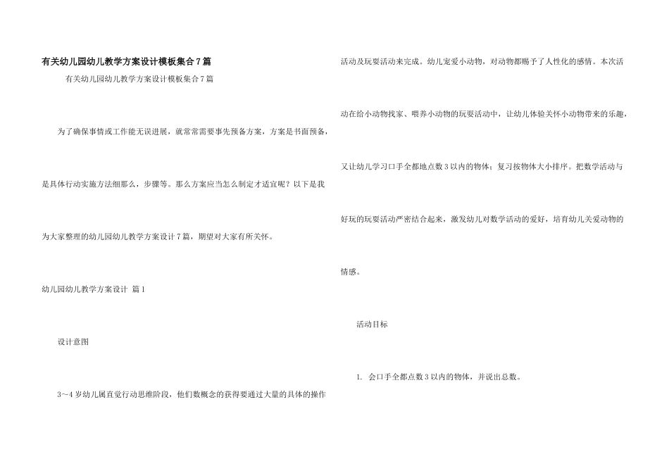 有关幼儿园幼儿教学方案设计模板集合7篇_第1页