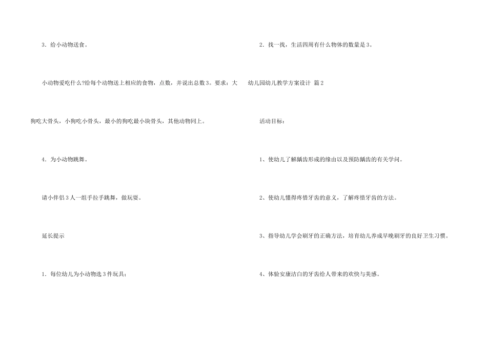 有关幼儿园幼儿教学方案设计模板集合7篇_第3页