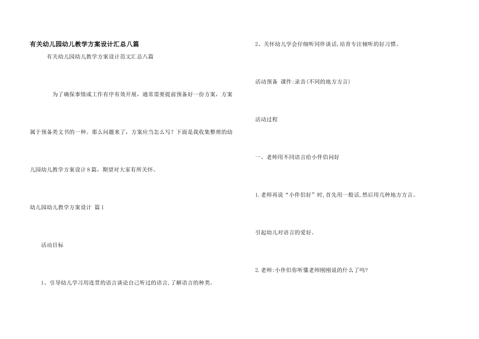 有关幼儿园幼儿教学方案设计汇总八篇_第1页