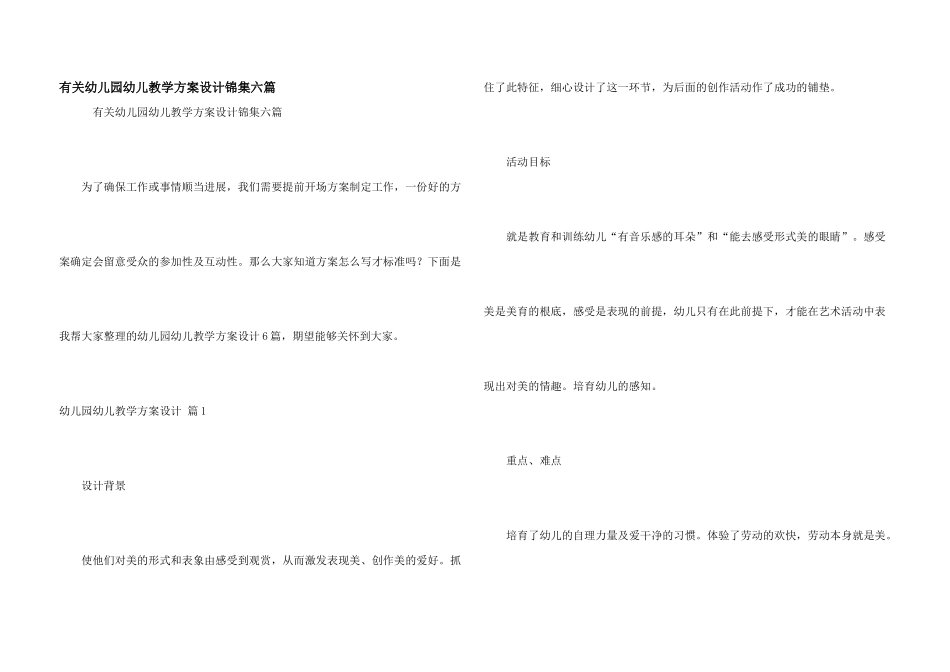 有关幼儿园幼儿教学方案设计锦集六篇_第1页
