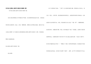 有关幼儿园幼儿教学方案设计集锦十篇