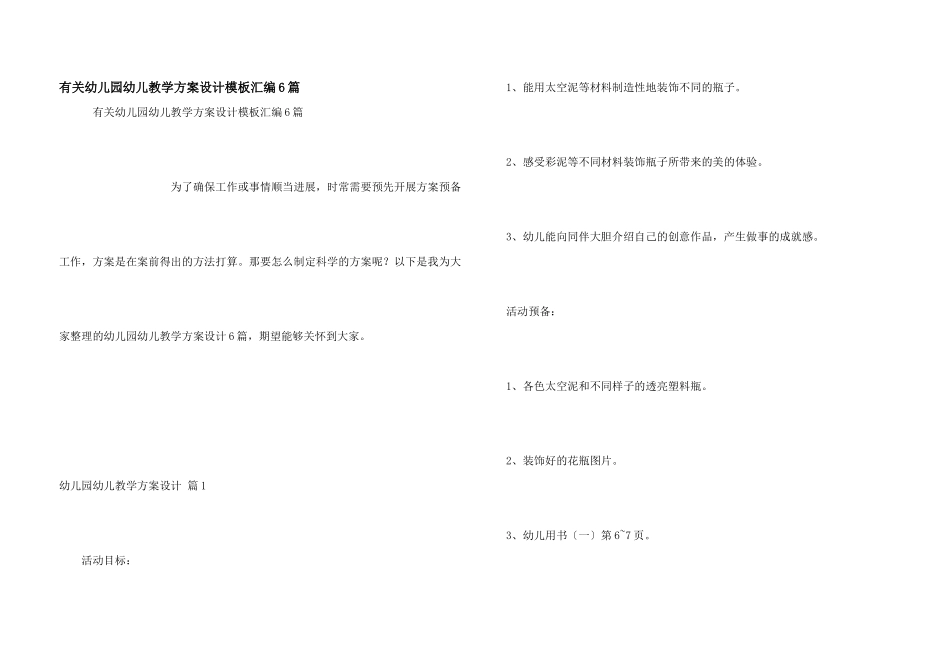 有关幼儿园幼儿教学方案设计模板汇编6篇_第1页