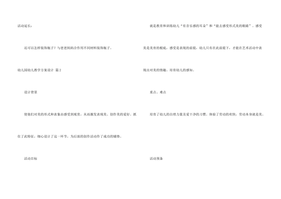 有关幼儿园幼儿教学方案设计模板汇编6篇_第3页