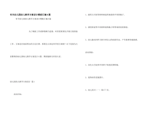 有关幼儿园幼儿教学方案设计模板汇编6篇