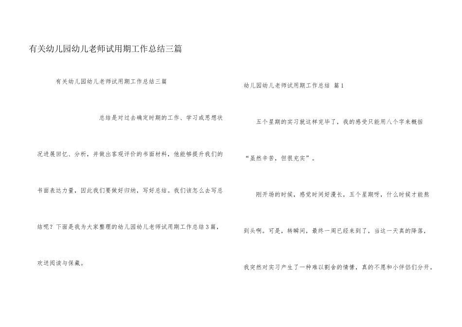 有关幼儿园幼儿教师试用期工作总结三篇_第1页