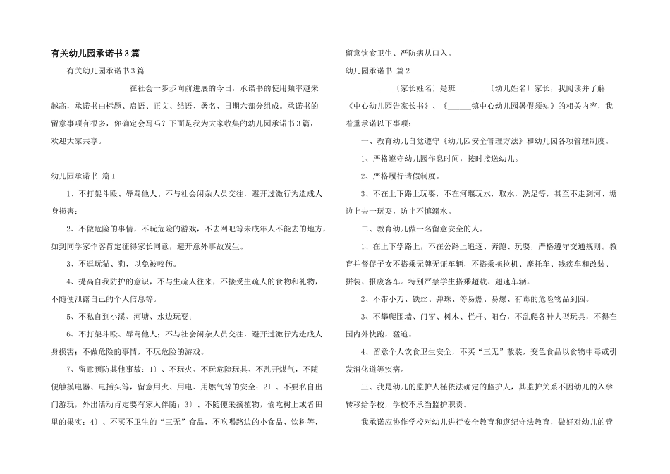 有关幼儿园承诺书3篇_第1页