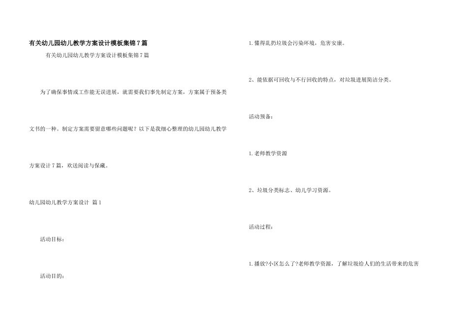 有关幼儿园幼儿教学方案设计模板集锦7篇_第1页