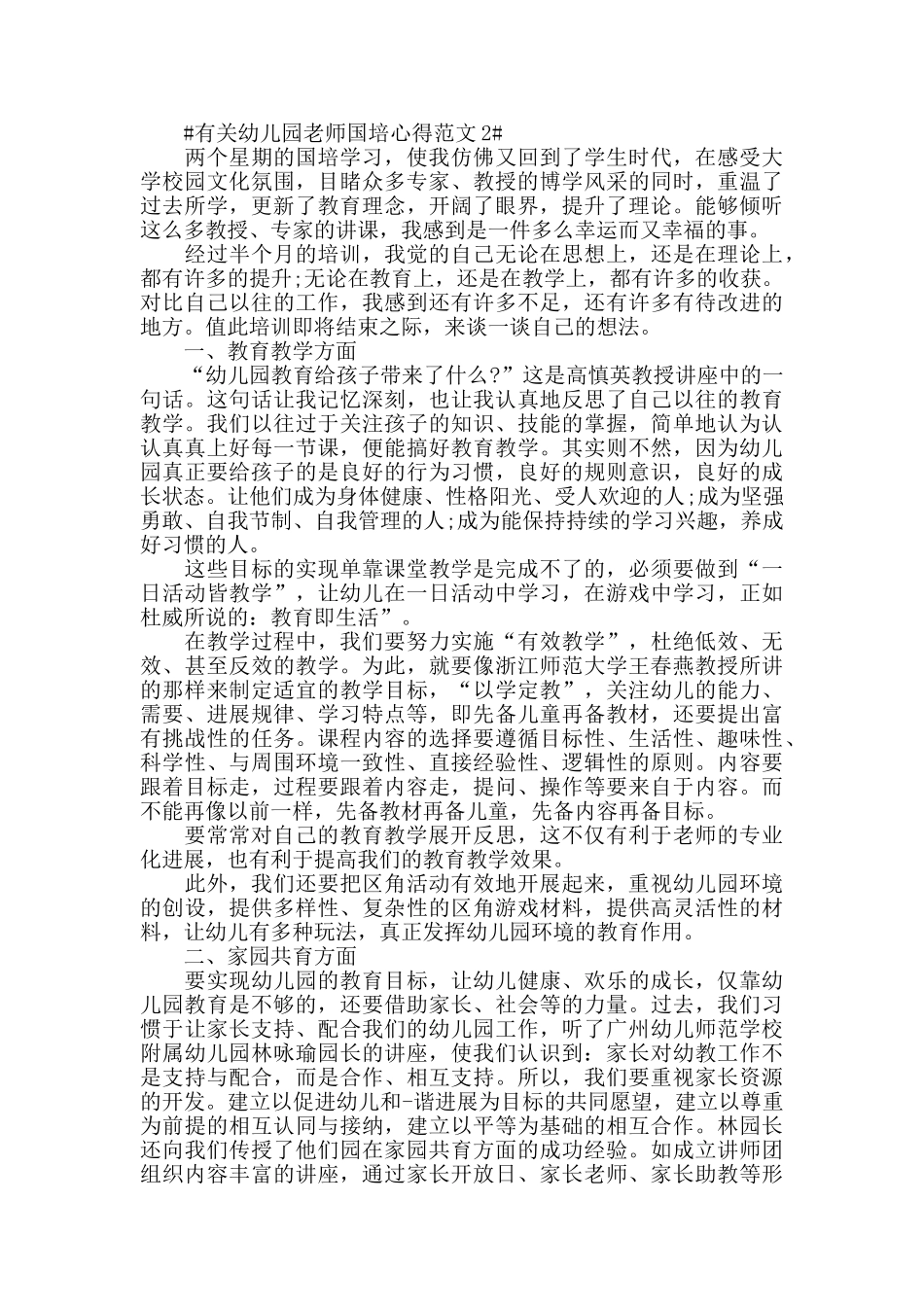 有关幼儿园教师国培心得范文五篇_第2页