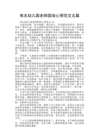 有关幼儿园教师国培心得范文五篇