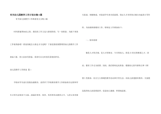 有关幼儿园教学工作计划合集4篇