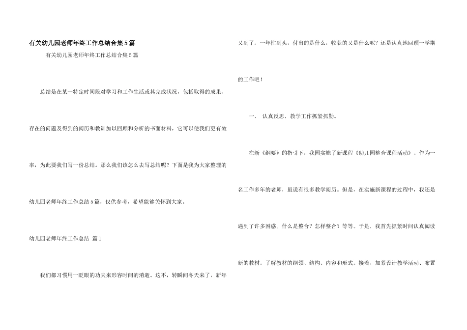 有关幼儿园教师年终工作总结合集5篇_第1页
