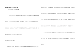 有关幼儿园教学月总结4篇