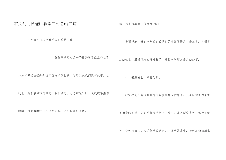 有关幼儿园教师教学工作总结三篇_第1页