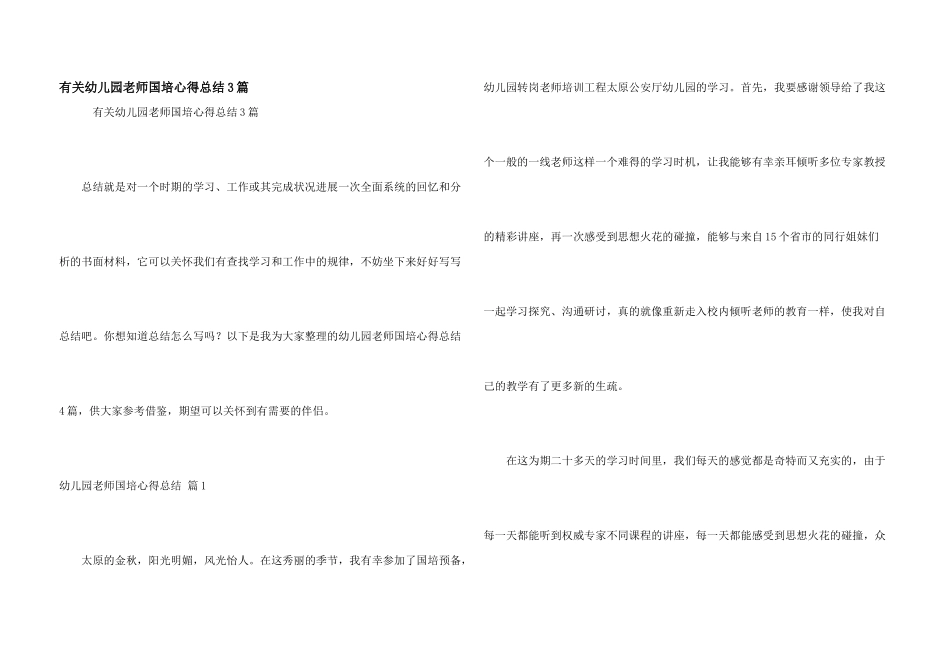有关幼儿园教师国培心得总结3篇_第1页