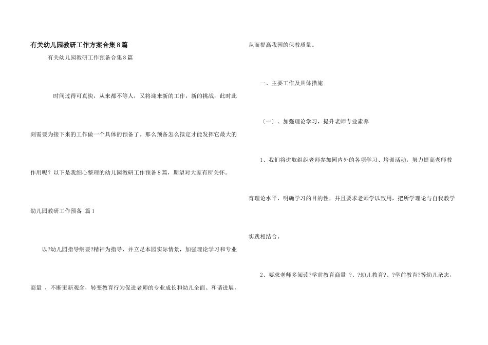 有关幼儿园教研工作计划合集8篇_第1页
