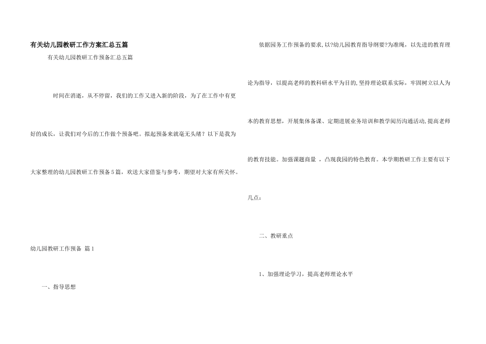 有关幼儿园教研工作计划汇总五篇_第1页