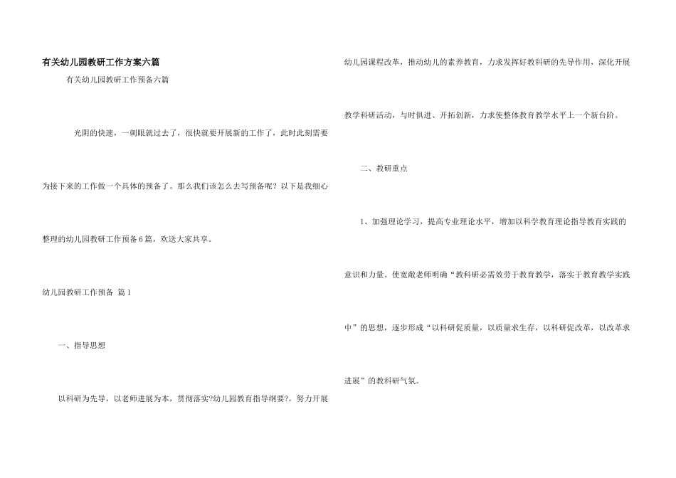有关幼儿园教研工作计划六篇_第1页