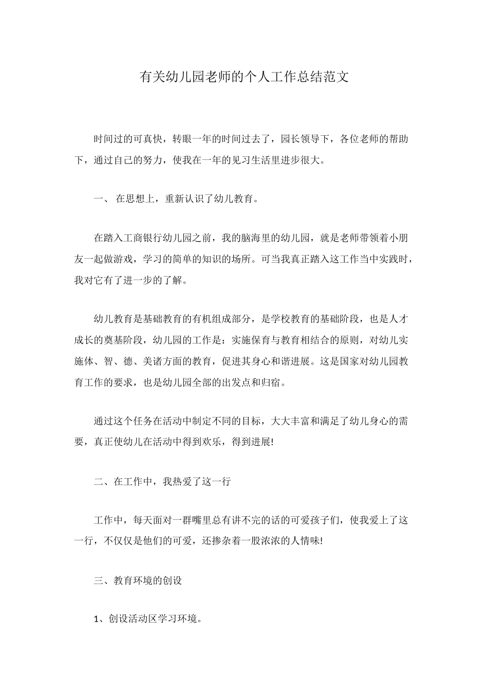 有关幼儿园教师的个人工作总结范文_第1页