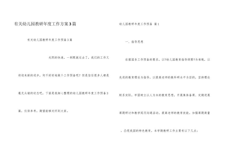 有关幼儿园教研年度工作计划3篇_第1页