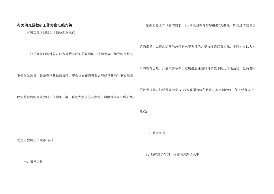 有关幼儿园教研工作计划汇编九篇_第1页