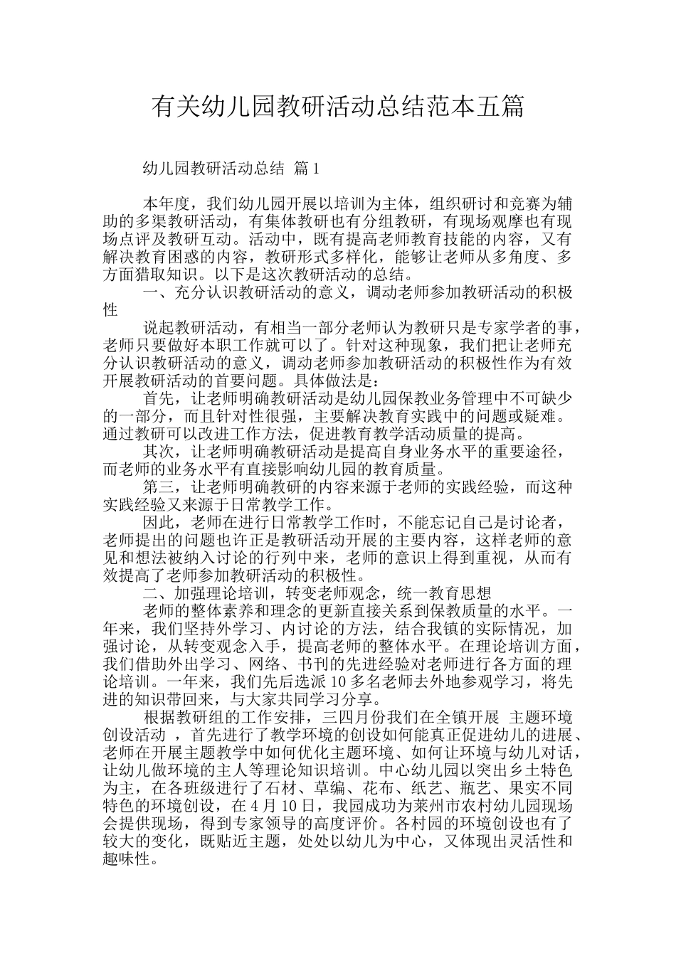 有关幼儿园教研活动总结范本五篇_第1页
