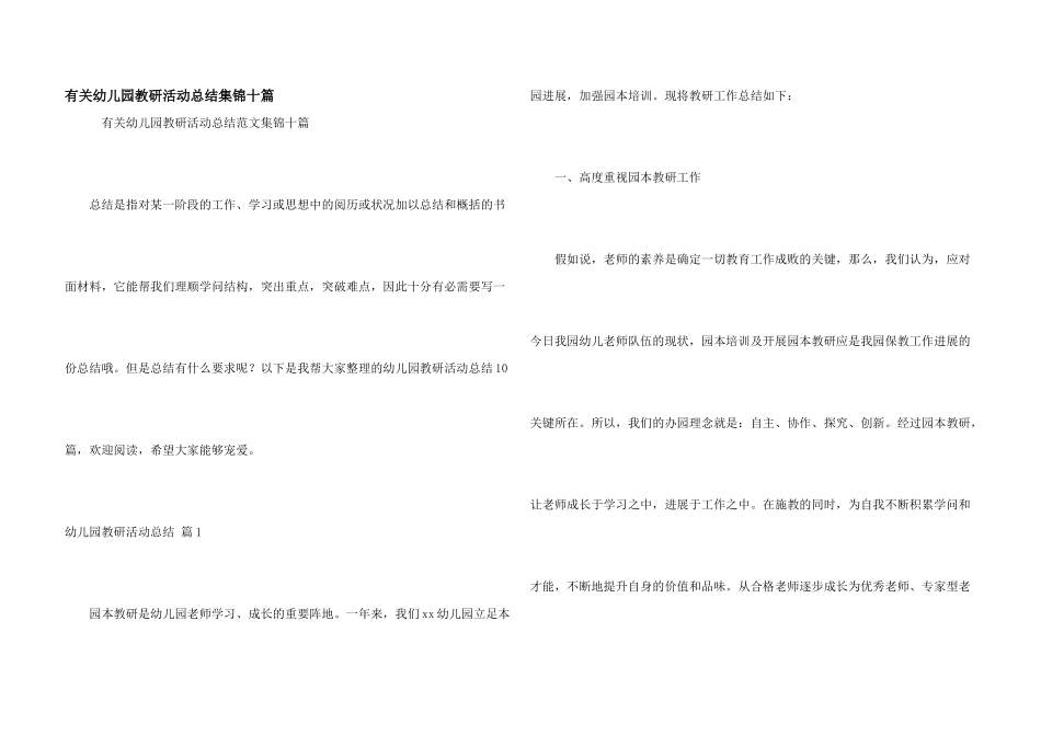 有关幼儿园教研活动总结集锦十篇_第1页