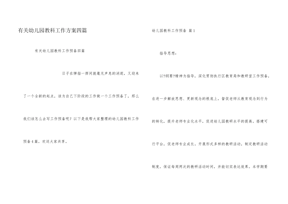 有关幼儿园教科工作计划四篇_第1页