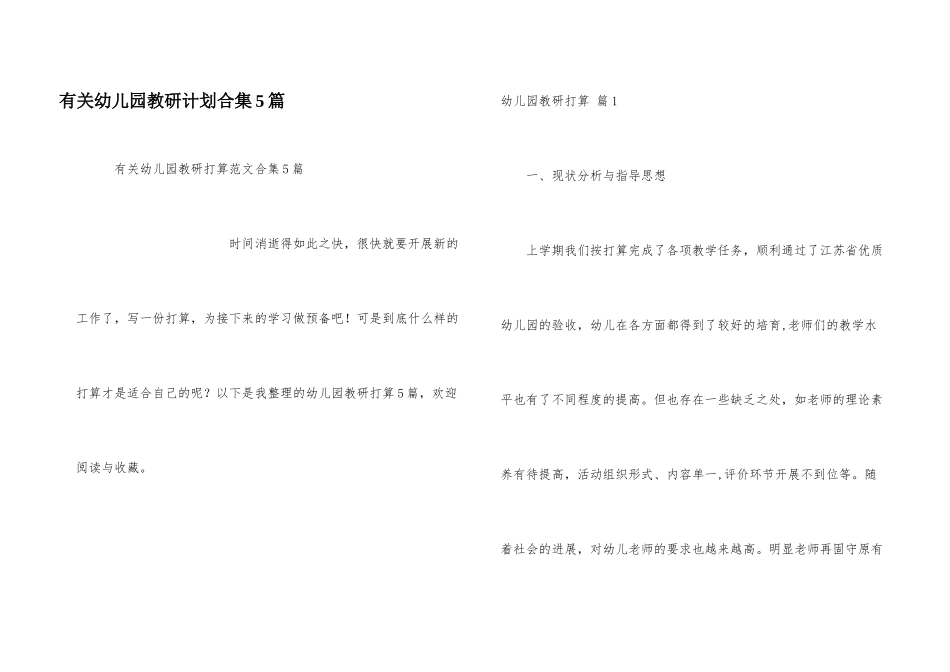 有关幼儿园教研计划合集5篇_第1页