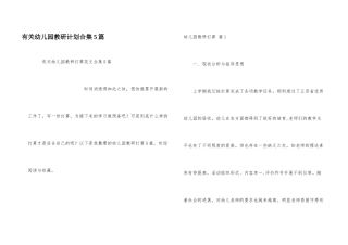 有关幼儿园教研计划合集5篇