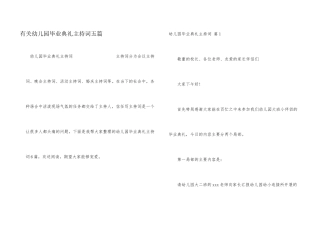 有关幼儿园毕业典礼主持词五篇