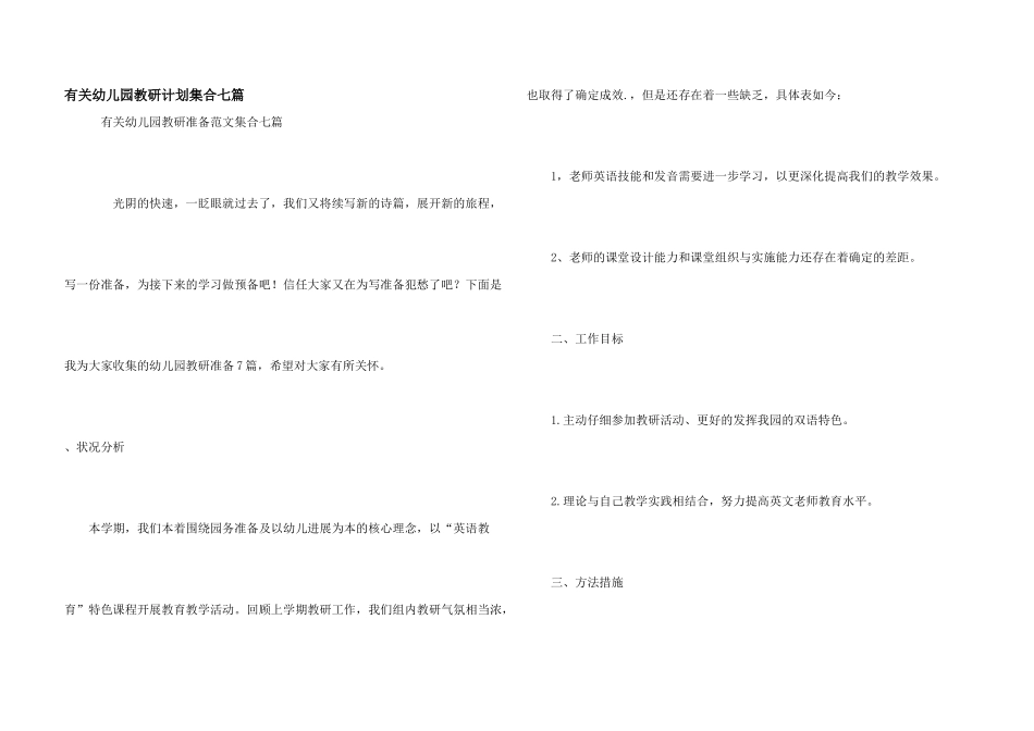 有关幼儿园教研计划集合七篇_第1页