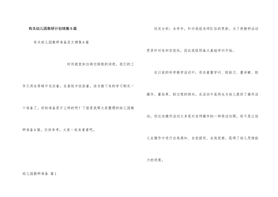 有关幼儿园教研计划锦集6篇_第1页