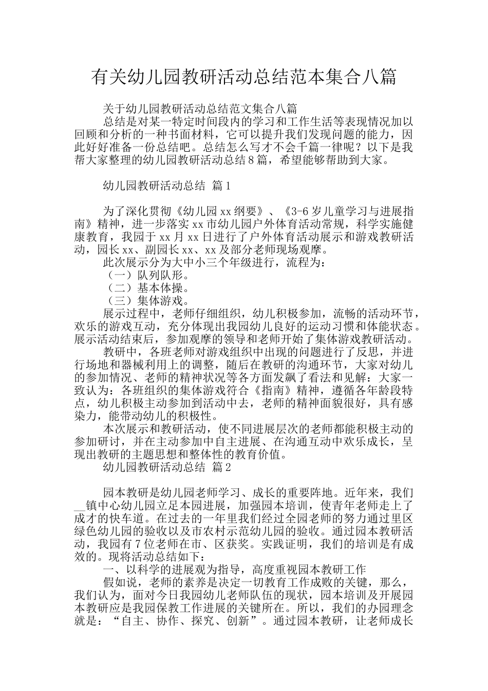 有关幼儿园教研活动总结范本集合八篇_第1页
