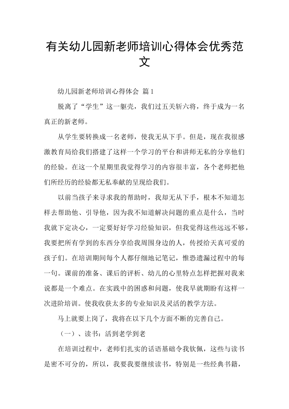 有关幼儿园新教师培训心得体会优秀范文_第1页