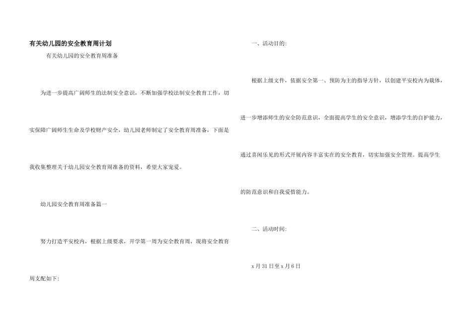 有关幼儿园的安全教育周计划_第1页