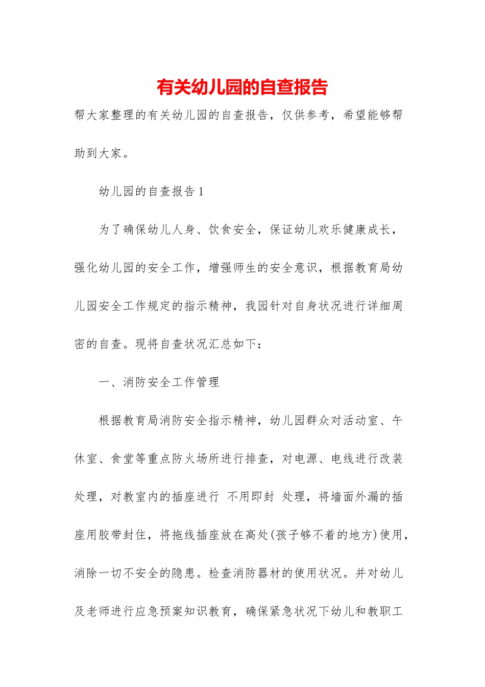 有关幼儿园的自查报告_第1页