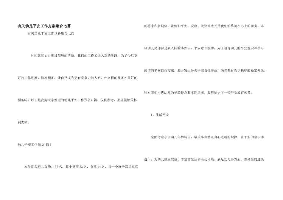 有关幼儿安全工作计划集合七篇_第1页