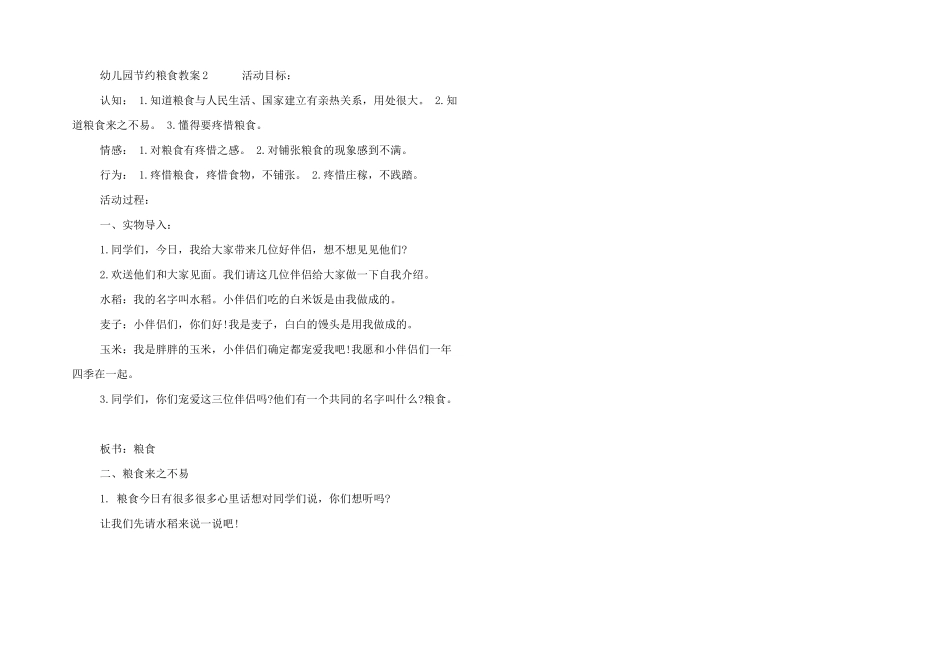 有关幼儿园节约粮食教案三篇_第3页