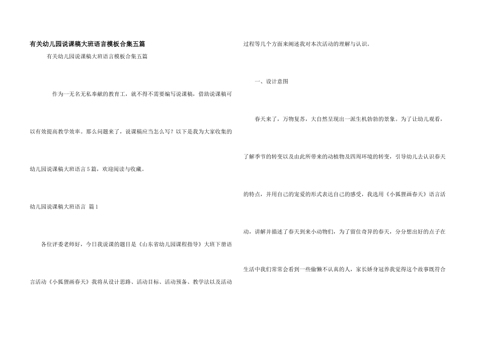 有关幼儿园说课稿大班语言模板合集五篇_第1页
