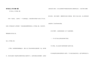 有关幼儿工作计划4篇