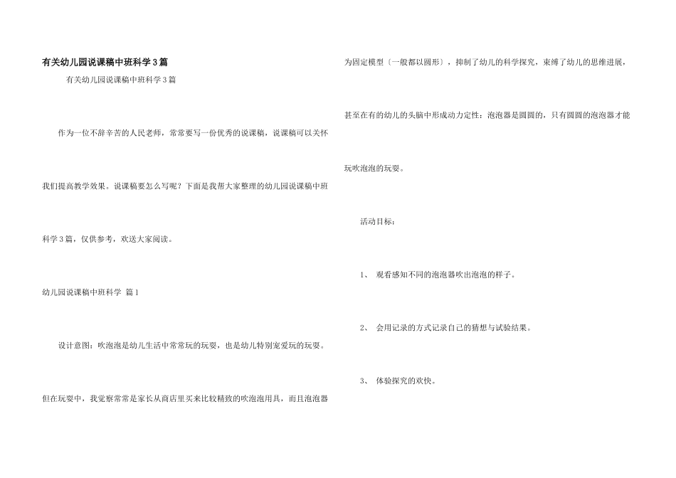 有关幼儿园说课稿中班科学3篇_第1页