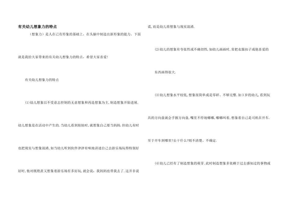 有关幼儿想象力的特点_第1页