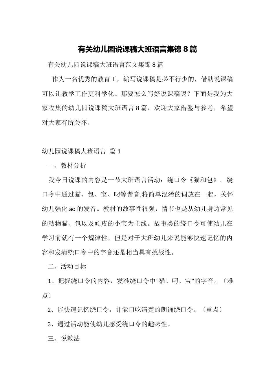 有关幼儿园说课稿大班语言集锦8篇_第1页