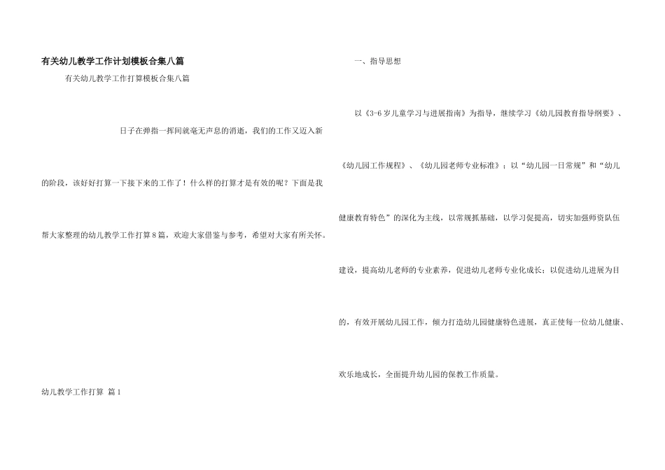 有关幼儿教学工作计划模板合集八篇_第1页
