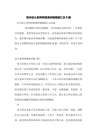 有关幼儿教师师德演讲稿模板汇总8篇