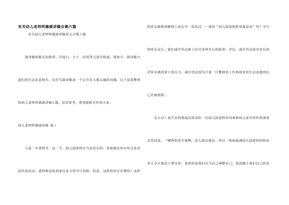 有关幼儿教师师德演讲稿合集六篇_第1页