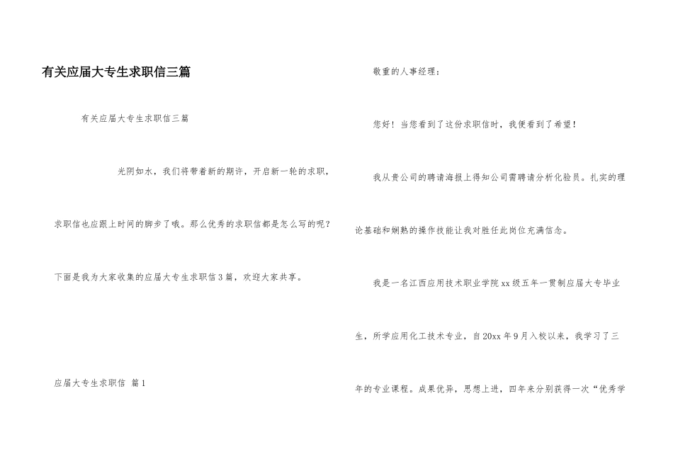 有关应届大专生求职信三篇_第1页